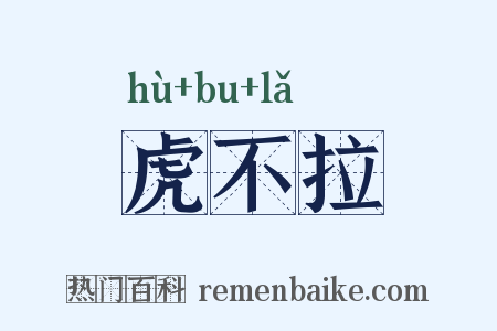 虎不拉是什么意思的图片